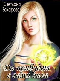Книга Да прибудет с вами сила (СИ)