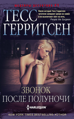 Читать онлайн книгу Звонок после полуночи автор Герритсен Тесс Книга Звонок после полуночи
