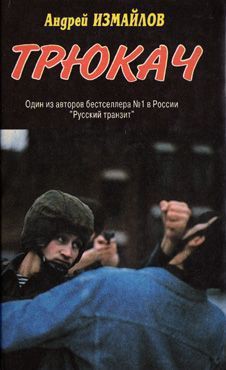 Книга Трюкач