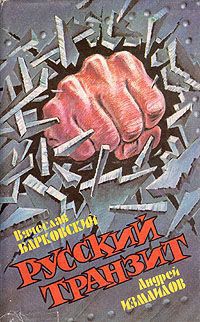 Книга Русский транзит