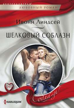 Читать онлайн книгу Шелковый соблазн автор Линдсей Ивонн Книга Шелковый соблазн