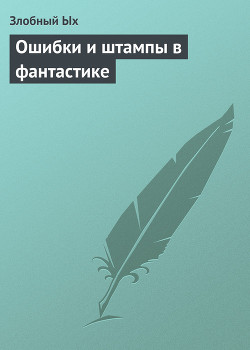 Книга Ошибки и штампы в фантастике (СИ)
