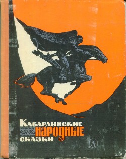 Книга Кабардинские народные сказки