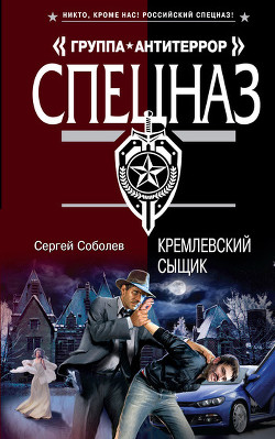 Читать онлайн книгу Кремлевский сыщик автор Соболев Сергей Викторович Книга Кремлевский сыщик