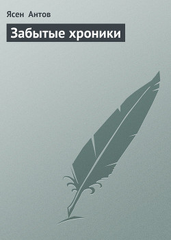 Книга Забытые хроники