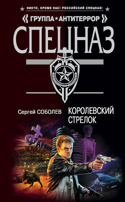 Книга Королевский стрелок
