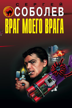 Книга Враг моего врага