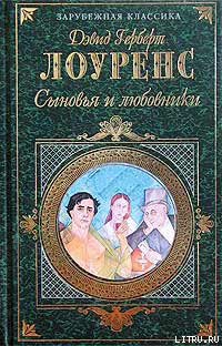 Читать онлайн книгу Сыновья и любовники автор Лоуренс Дэвид Герберт Книга Сыновья и любовники