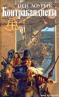 Книга Контрабандисты