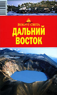 Читать онлайн книгу Дальний Восток. Путеводитель автор Макарычева Влада Книга Дальний Восток. Путеводитель