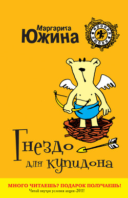 Читать онлайн книгу Гнездо для купидона автор Южина Маргарита Книга Гнездо для купидона