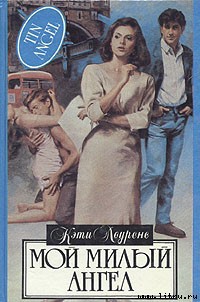Книга Мой милый ангел