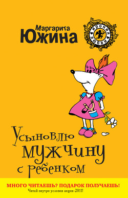 Читать онлайн книгу Усыновлю мужчину с ребенком автор Южина Маргарита Книга Усыновлю мужчину с ребенком