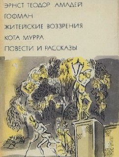 Книга Житейские воззрения кота Мурра. Повести и рассказы