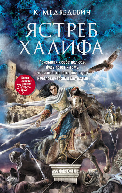 Читать онлайн книгу Ястреб халифа автор Медведевич Ксения Павловна Книга Ястреб халифа