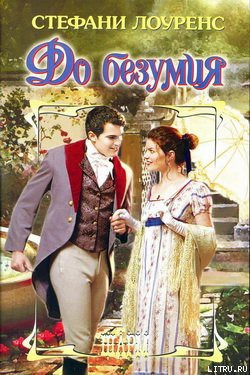 Книга До безумия