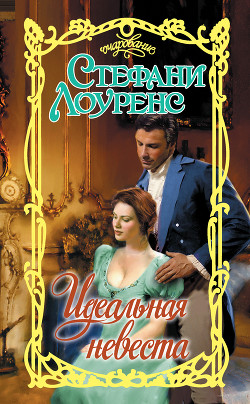 Читать онлайн книгу Идеальная невеста автор Лоуренс Стефани Книга Идеальная невеста