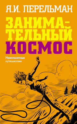 Книга Межпланетные путешествия. Полёты в мировое пространство и достижение небесных тел