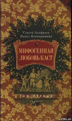 Читать онлайн книгу Мифогенная любовь каст, том 1 автор Пепперштейн Павел Викторович Книга Мифогенная любовь каст, том 1