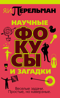 Читать онлайн книгу Научные фокусы и загадки автор Перельман Яков Исидорович Книга Научные фокусы и загадки