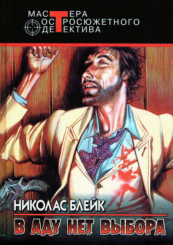 Книга В аду нет выбора