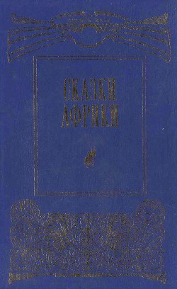 Читать онлайн книгу Сказки Африки автор Автор неизвестен Книга Сказки Африки