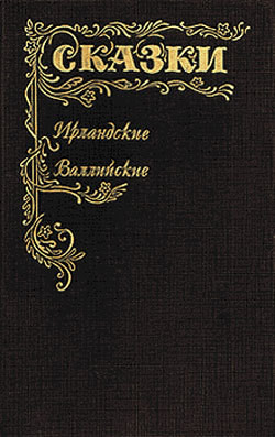 Книга Сказки Ирландские и Валлийские (Британские легенды и сказки)