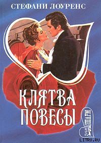 Читать онлайн книгу Клятва повесы автор Лоуренс Стефани Книга Клятва повесы