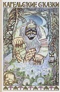 Читать онлайн книгу Карельские сказки автор Автор неизвестен Книга Карельские сказки