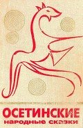 Читать онлайн книгу Осетинские народные сказки автор Автор неизвестен Книга Осетинские народные сказки
