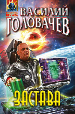 Читать онлайн книгу Застава автор Головачев Василий Васильевич Книга Застава