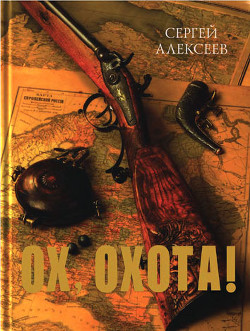 Читать онлайн книгу Ох, охота! автор Алексеев Сергей Трофимович Книга Ох, охота!