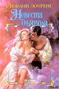 Читать онлайн книгу Невеста дьявола автор Лоуренс Стефани Книга Невеста дьявола