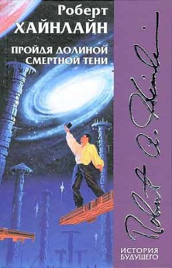 Читать онлайн книгу Пройдя долиной смертной тени автор Хайнлайн Роберт Энсон Книга Пройдя долиной смертной тени