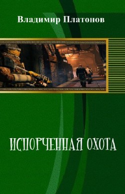 Читать онлайн книгу Испорченная охота (СИ) автор Книга Испорченная охота (СИ)