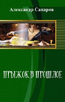 Книга Прыжок в прошлое