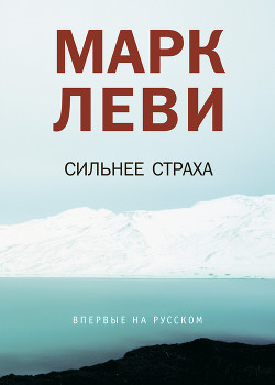 Читать онлайн книгу Сильнее страха автор Леви Марк Книга Сильнее страха