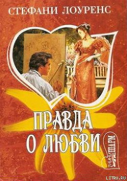 Читать онлайн книгу Правда о любви автор Лоуренс Стефани Книга Правда о любви