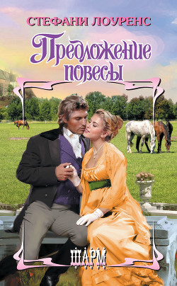 Читать онлайн книгу Предложение повесы автор Лоуренс Стефани Книга Предложение повесы