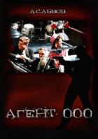 Читать онлайн книгу Агент 000 автор Абвов Алексей Сергеевич Книга Агент 000