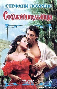 Книга Соблазнительница