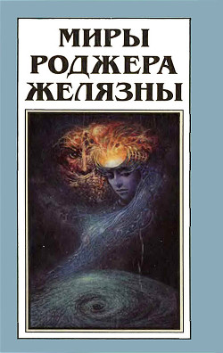 Книга Миры Роджера Желязны. Том 10