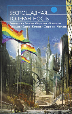 Читать онлайн книгу Беспощадная толерантность (сборник) автор Володихин Дмитрий Михайлович Книга Беспощадная толерантность (сборник)