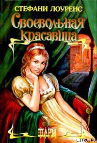Книга Своевольная красавица