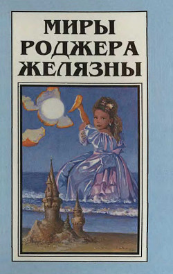 Книга Миры Роджера Желязны. Том 1