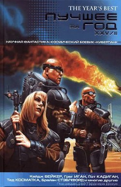 Читать онлайн книгу Лучшее за год XXV/II: Научная фантастика. Космический боевик. Киберпанк автор Дозуа Гарднер Книга Лучшее за год XXV/II: Научная фантастика. Космический боевик. Киберпанк