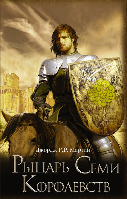 Книга Рыцарь Семи Королевств (сборник)