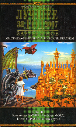 Читать онлайн книгу Лучшее за год 2007: Мистика, фэнтези, магический реализм автор Датлоу Эллен Книга Лучшее за год 2007: Мистика, фэнтези, магический реализм