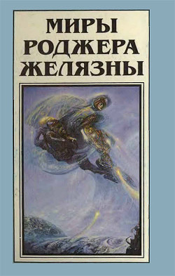 Книга Миры Роджера Желязны. Том 11