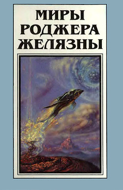 Книга Миры Роджера Желязны. Том 12